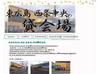 西条　貸会場