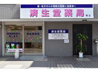 東京都馬込の済生堂薬局馬込