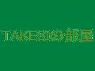 TAKESHIの部屋