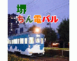 堺ちん電バル