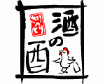 酒の酉