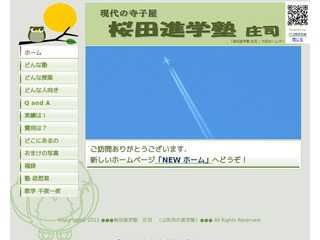 桜田進学塾　庄司　(山形の学習塾）