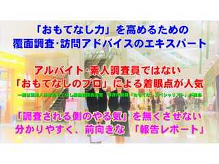 プロの調査員による「おもてなし度」リサーチ【覆面調査】株式会社さくらコミュニケーションズ