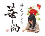筆文字salon華尚