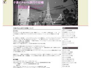 子連れパリ旅行の記憶