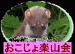 おこじょ楽山会