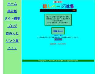 隠しページ道場