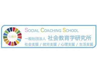 一般社団法人社会教育学研究所