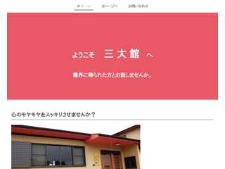ようこそ　三大館