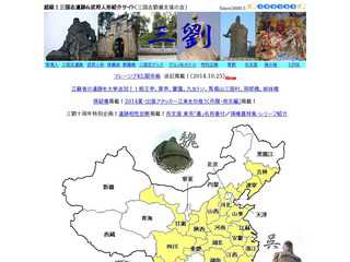 超級三国志遺跡紹介ホームページ≪三劉≫