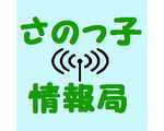 さのっ子情報局