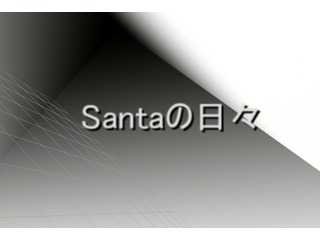 Santaの日々