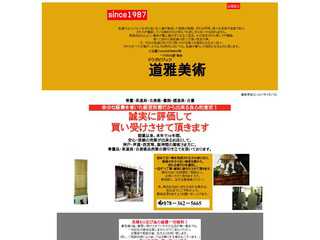 道雅美術 骨董・古美術・茶道具など誠実売買致します！　