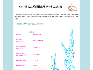 NPO法人こども緊急サポートふくしま