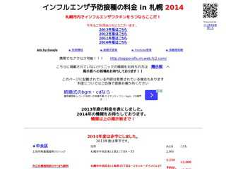 インフルエンザ予防接種の料金 in 札幌