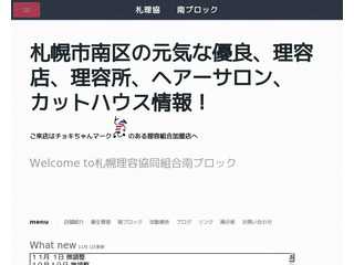 札幌市南区の元気な理容店、理容所、ヘアーサロン、カットハウスの店舗情報！｜札幌理容協同組合南ブロック