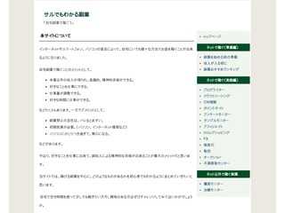 サルでもわかる副業
