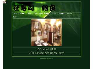 笹寿司のホームページ