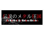 伝説のメタル狂国