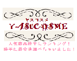 自分にあった化粧品を安く買っちゃおう！！　YASUCOSME(ヤスコスメ)〜人気商品勝手にランキング！勝手に最安値しらべ！