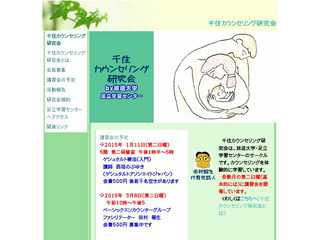 千住カウンセリング研究会