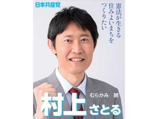 村上さとる