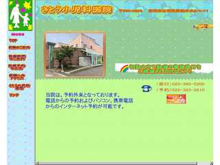 さとう小児科医院