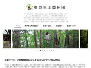 東京里山開拓団ホームページ