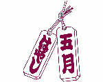 五月ばやし