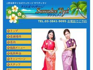 タイ古式マッサージ浅草サワディタイ