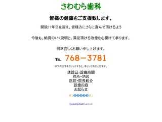 さわむら歯科