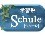 学習塾　ＳＣＨＵＬＥ（シューレ）