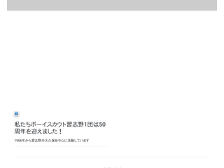 ボーイスカウト習志野第1団