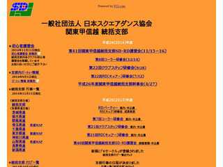 日本ｽｸｴｱﾀﾞﾝｽ協会関東甲信越統括支部