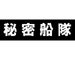 秘密船隊?日本の川を下って守る！