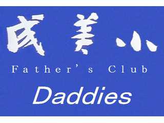 成美小学校区　おやじの会