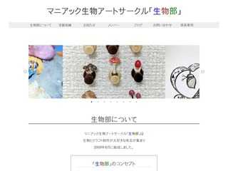 マニアック生物アートサークル「生物部」