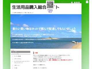 生活用品購入総合サイト