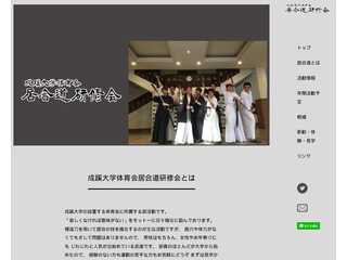 成蹊大学体育会居合道研修会HP