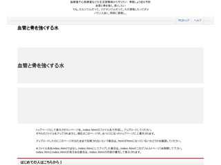血管と骨を強くするための水　‐生活習慣病から守る‐