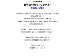 整体院　Ｒｅ楽’ｓ　━りらっくす━