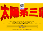 太陽系三獄紀