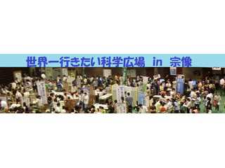 世界一行きたい科学広場in宗像
