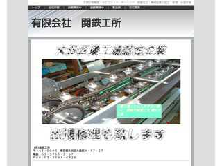 関鉄工所