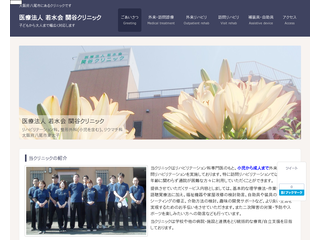 医療法人 若水会 関谷クリニック