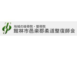 館林市・邑楽郡柔道整復師会