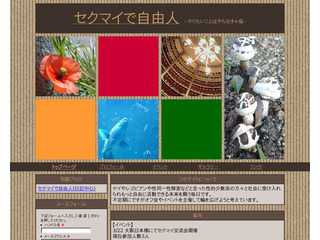 セクマイで自由人
