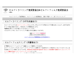 セルフ・ラベリング推奨委員会&セルフ・フィルタ推奨委員会