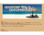 セルタンマニアKOOのセルフタンニングのススメ