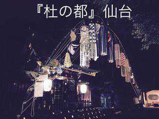 「杜の都」仙台　観光で訪れるべき場所は！？